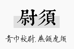 尉须名字的寓意及含义