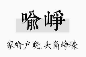 喻峥名字的寓意及含义