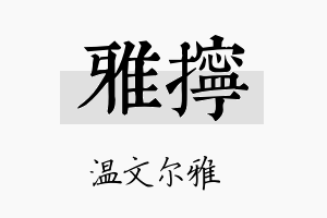 雅拧名字的寓意及含义