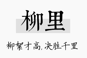 柳里名字的寓意及含义