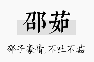 邵茹名字的寓意及含义