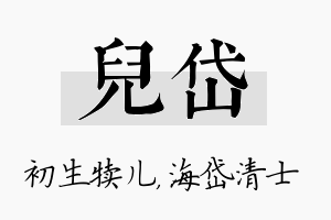 儿岱名字的寓意及含义