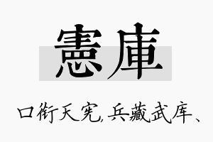 宪库名字的寓意及含义