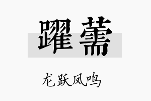 跃薷名字的寓意及含义