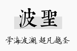 波圣名字的寓意及含义