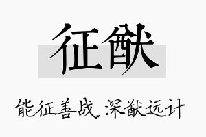 征猷名字的寓意及含义