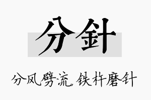 分针名字的寓意及含义