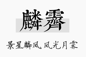 麟霁名字的寓意及含义