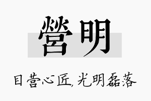 营明名字的寓意及含义