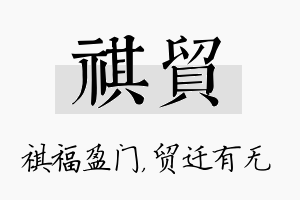 祺贸名字的寓意及含义