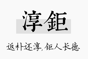 淳钜名字的寓意及含义