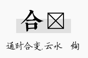 合蒨名字的寓意及含义