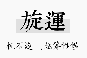 旋运名字的寓意及含义