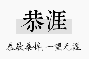 恭涯名字的寓意及含义