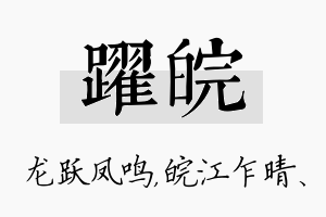 跃皖名字的寓意及含义