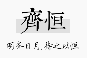 齐恒名字的寓意及含义