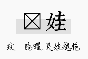 玟娃名字的寓意及含义