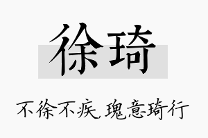 徐琦名字的寓意及含义