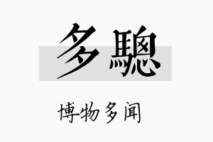 多骢名字的寓意及含义