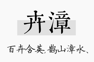 卉漳名字的寓意及含义