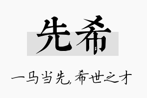 先希名字的寓意及含义