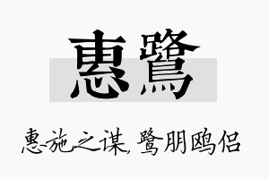 惠鹭名字的寓意及含义