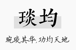 琰均名字的寓意及含义