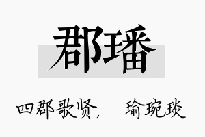 郡璠名字的寓意及含义