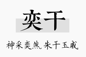 奕干名字的寓意及含义