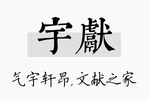 宇献名字的寓意及含义