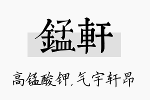 锰轩名字的寓意及含义