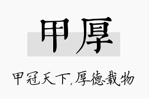 甲厚名字的寓意及含义