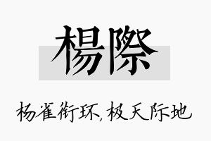 杨际名字的寓意及含义