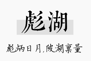 彪湖名字的寓意及含义