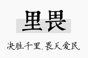 里畏名字的寓意及含义