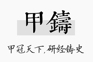 甲铸名字的寓意及含义