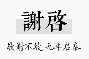 谢启名字的寓意及含义