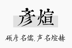 彦煊名字的寓意及含义