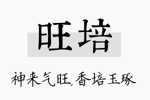 旺培名字的寓意及含义