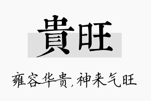 贵旺名字的寓意及含义