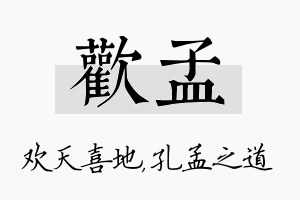 欢孟名字的寓意及含义