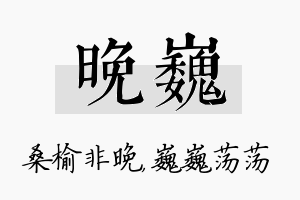 晚巍名字的寓意及含义