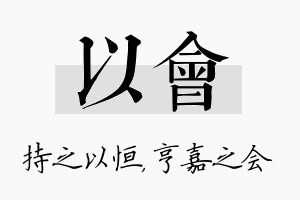 以会名字的寓意及含义