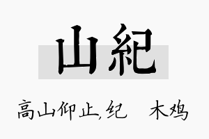 山纪名字的寓意及含义