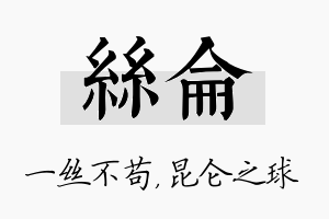 丝仑名字的寓意及含义