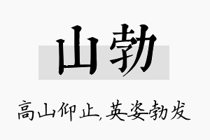 山勃名字的寓意及含义