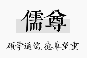 儒尊名字的寓意及含义