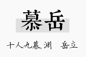 慕岳名字的寓意及含义