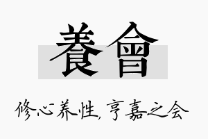 养会名字的寓意及含义