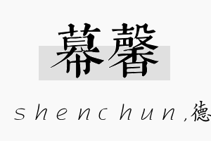 幕馨名字的寓意及含义